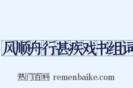 风顺舟行甚疾戏书组词是什么意思的图片